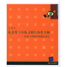 接近零不合格过程的有效控制：实现六西格玛质量的途径