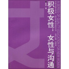 积极女性:女性与沟通