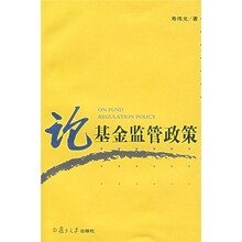 论基金监管政策