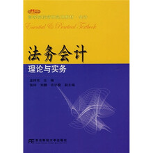 21世纪高等院校简明实用教材·会计:法务会计理论与实务
