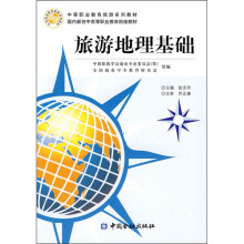 中等职业教育旅游系列教材:旅游地理基础