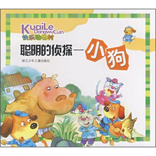 快乐动物村·聪明的侦探：小狗