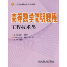 21世纪高职高专规划教材:高等数学简明教程(工程技术类)