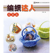 编织达人：居家篇