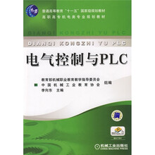 普通高等教育“十一五”国家级规划教材:电气控制与PLC