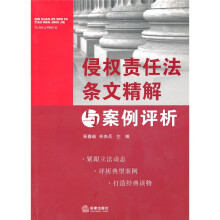 侵权责任法条文精解与案例评析
