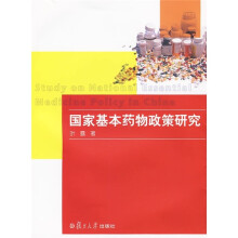 国家基本药物政策研究