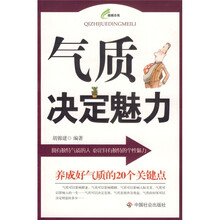 气质决定魅力:养成好气质的20个关键点