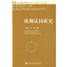 欧洲认同研究