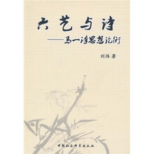 六艺与诗：马一浮思想论衡