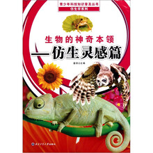 生物的神奇本领（仿生灵感篇）