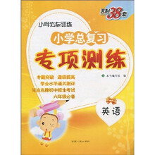 天利38套·2011小学总复习专项测练：英语