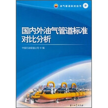 国内外油气管道标准对比分析