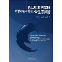 长江中游典型段水体污染特征及生态风险
