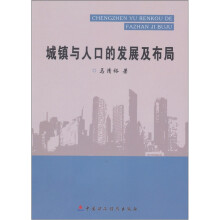 城镇与人口的发展及布局