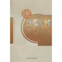 唐传奇叙事