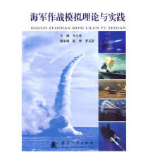 海军作战模拟理论与实践