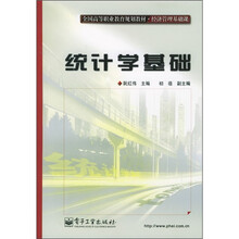 全国高等职业教育规划教材·经济管理基础课：统计学基础