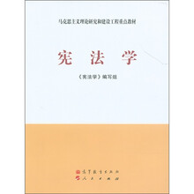 马克思主义理论研究和建设工程重点教材：宪法学