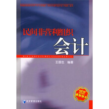 民间非营利组织会计