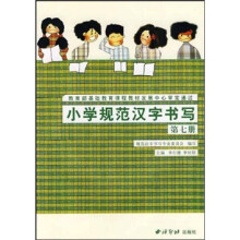 小学规范汉字书写：第7册