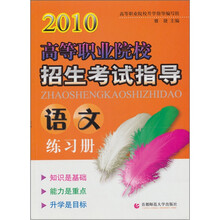 2010高等职业院校招生考试指导:语文练习册