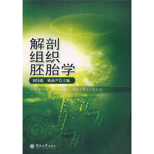 解剖组织胚胎学