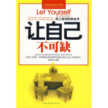 让自己不可缺