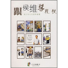 跟侯维学礼仪:青少年礼仪营养套餐