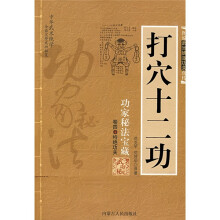 打穴十二功