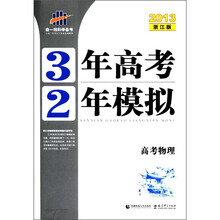 高考物理（2013浙江版）/3年高考2年模拟