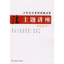 十年司法考试试题归类主题讲座:理论法学