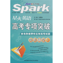 星火英语高考专项突破(完形填空Ⅰ)