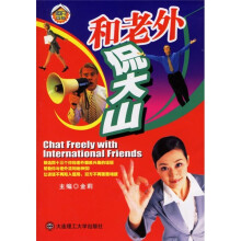 超凡英语:和老外侃大山(附光盘)