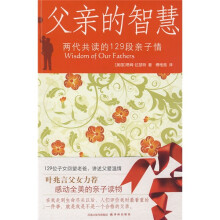 父亲的智慧：两代共读的129段亲子情