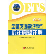 天合教育·全国英语等级考试历年真题详解:第2级(2011年最新版)(附光盘1张)