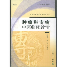 肿瘤科专病中医临床诊治