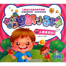 幼儿有声图解小百科：人体真奇妙（2）