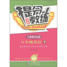 提分教练：8年级英语（下）（人教新目标版）