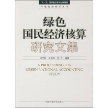 绿色国民经济核算研究文集