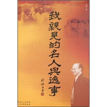 我亲见的名人与逸事