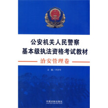 公安机关人民警察基本级执法资格考试教材（治安管理卷）