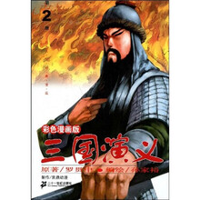 彩色漫画版：三国演义2