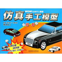 WOW立体手工模型：仿真手工模：轿车