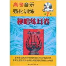 高考音乐强化训练：视唱练耳卷（第7版）（附MP3光盘1张）