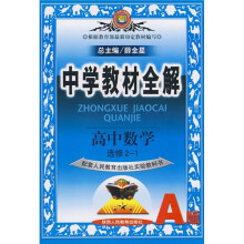 中学教材全解:高中数学(选修2-1)(配套人民教育出版社实验教科书A版)
