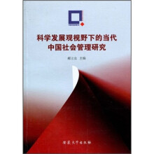 科学发展观视野下的当代中国社会管理研究