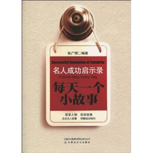 名人成功启示录:每天一个小故事