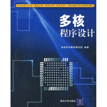 多核程序设计（附光盘）