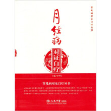 月经病对证自疗